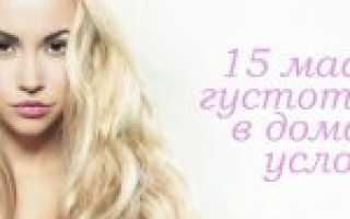 Рецепты масок для густоты волос в домашних условиях